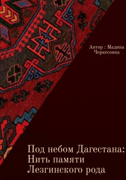 Под небом Дагестана: Нить памяти Лезгинского народа