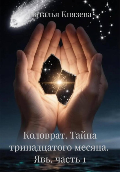 Коловрат. Тайна тринадцатого месяца. Явь. часть 1