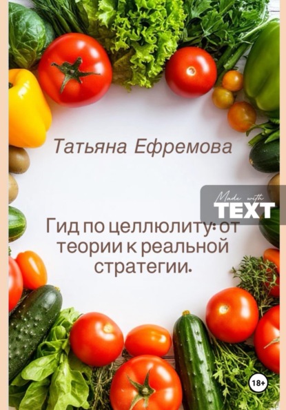 Гид по целлюлиту: от теории к реальной стратегии.