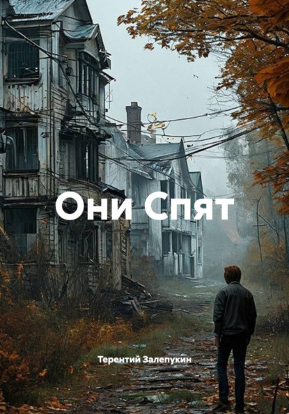 Они Спят