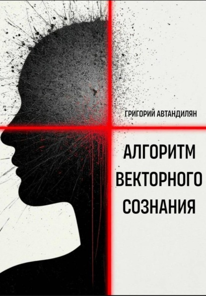 Алгоритм Векторного Сознания