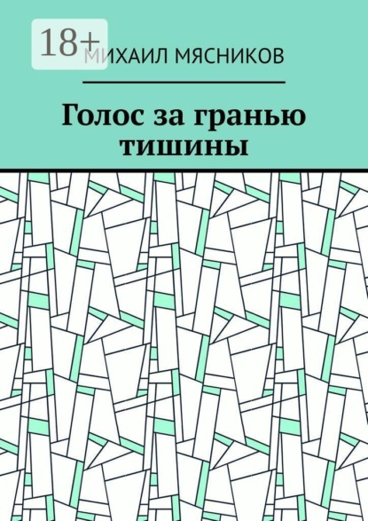 Голос за гранью тишины