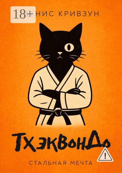 ТхэквонДо. Стальная мечта