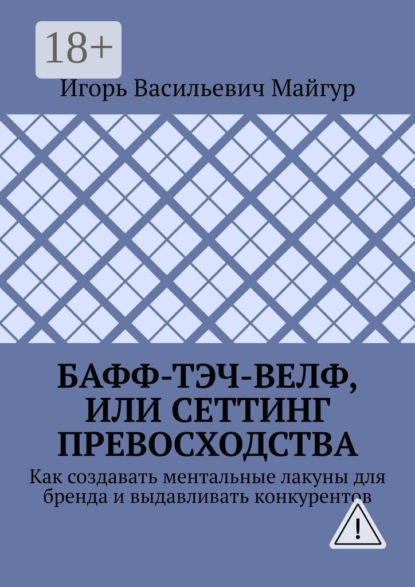 Бафф-тэч-велф, или Сеттинг превосходства. Как создавать ментальные лакуны для бренда и выдавливать конкурентов