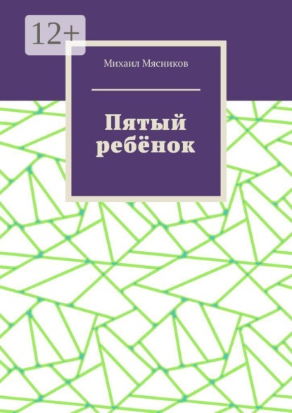 Пятый ребёнок