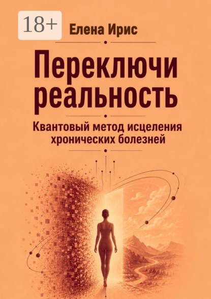 Переключи реальность. Квантовый метод исцеления хронических болезней