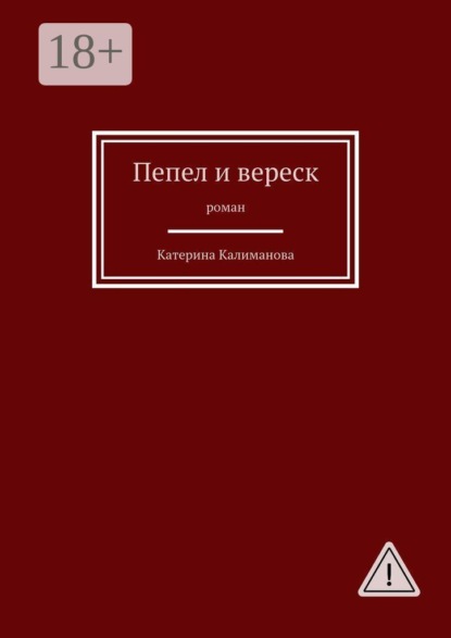 Пепел и вереск. Роман