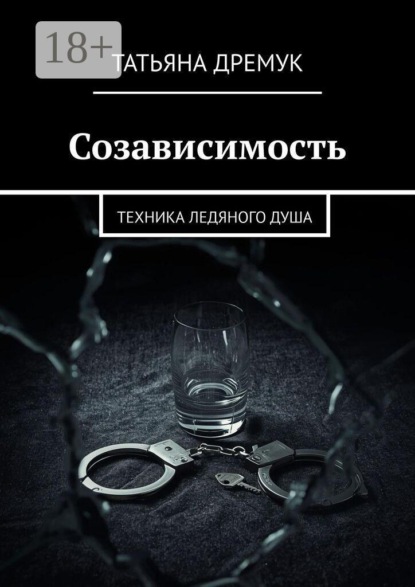 Созависимость. Техника ледяного душа