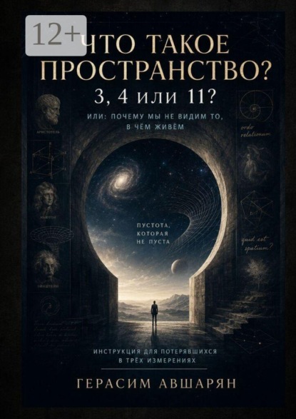 Что такое пространство. 3, 4 или 11? Или: почему мы не видим то, в чём живём. Инструкция для потерявшихся в трёх измерениях
