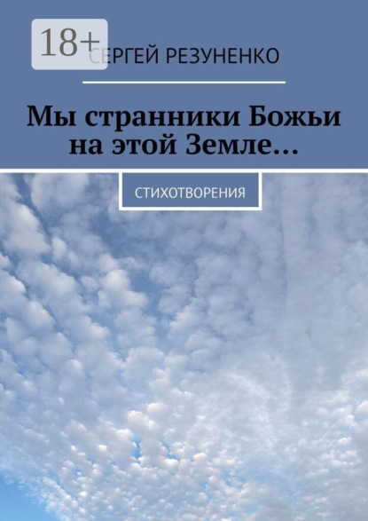 Мы странники Божьи на этой Земле… Стихотворения