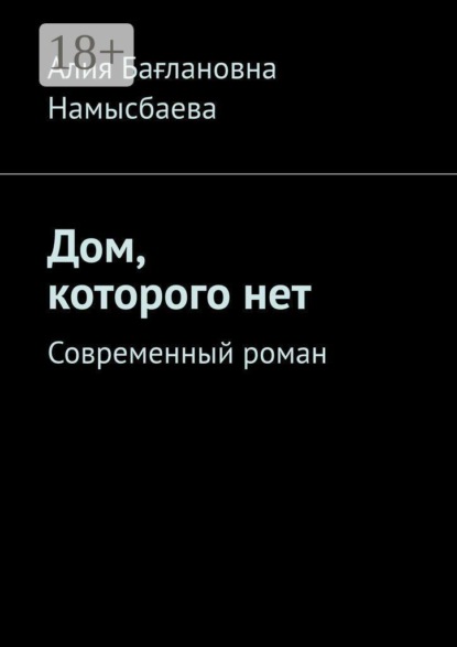 Дом, которого нет. Современный роман