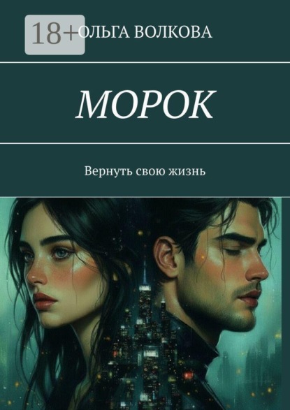 Морок. Вернуть свою жизнь