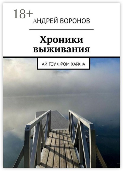 Хроники выживания. Ай гоу фром Хайфа