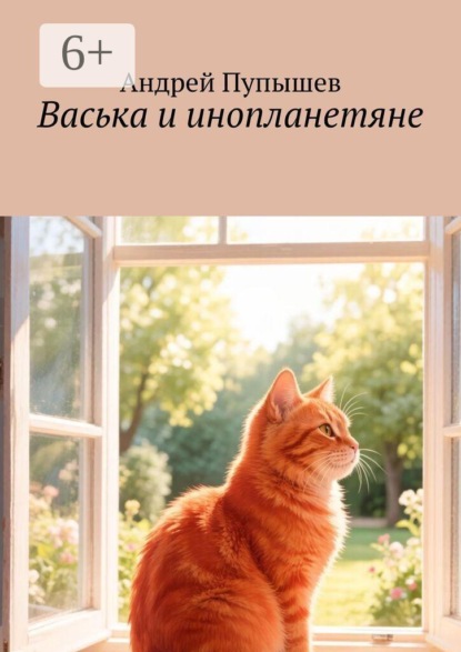 Васька и инопланетяне