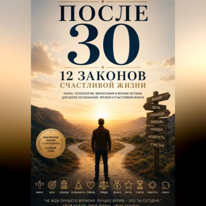 После 30 12 законов счастливой жизни
