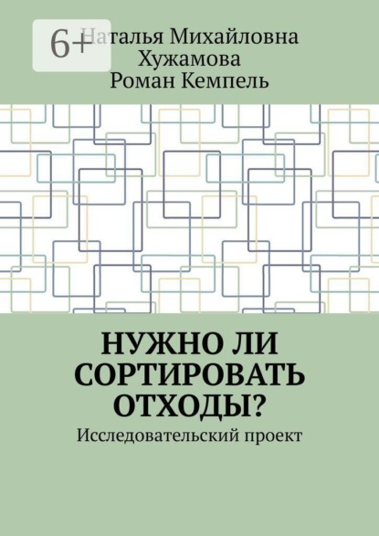 Нужно ли сортировать отходы? Исследовательский проект