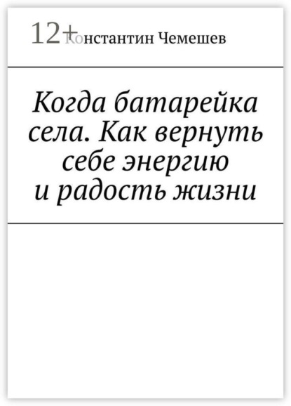 Когда батарейка села. Как вернуть себе энергию и радость жизни