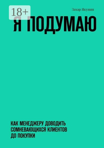 Я подумаю. Как менеджеру доводить сомневающихся клиентов до покупки
