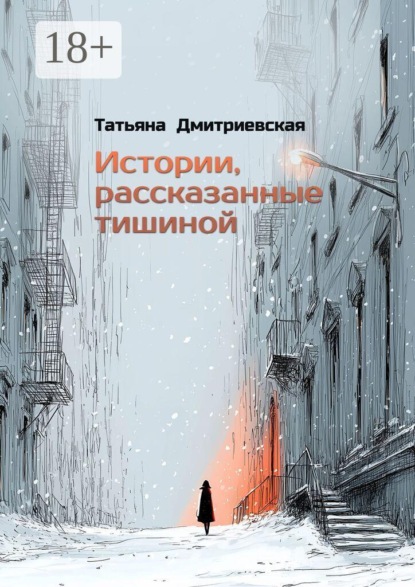 Истории, рассказанные тишиной