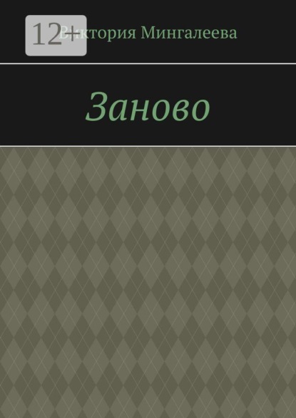 Заново