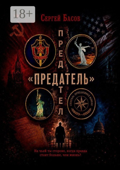 Предатель