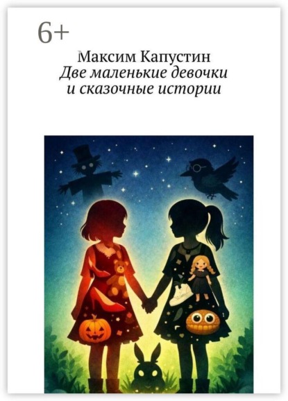 Две маленькие девочки и сказочные истории