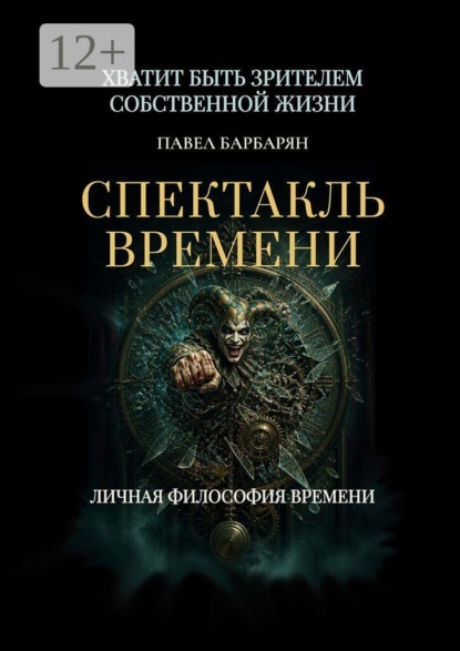 Спектакль времени