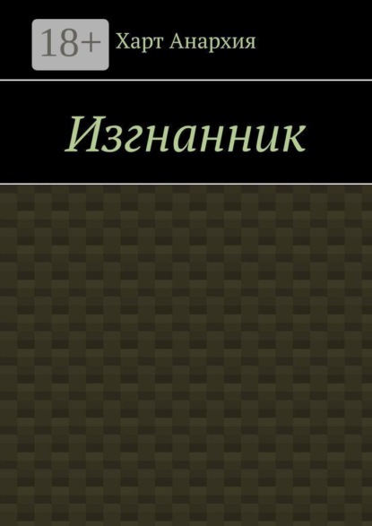 Изгнанник