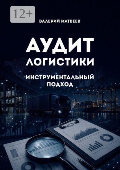 Аудит логистики. Инструментальный подход
