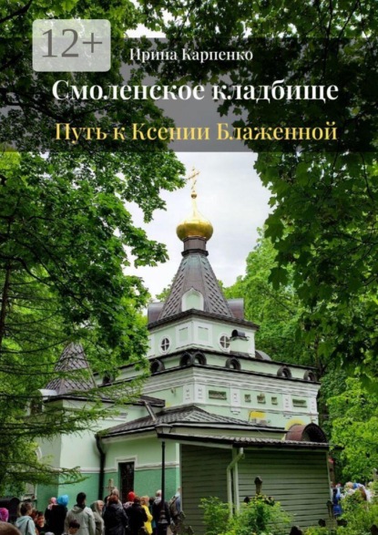Смоленское кладбище. Путь к Ксении Блаженной
