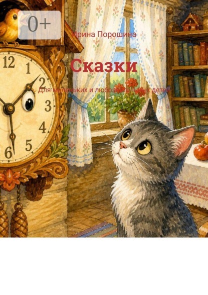 Сказки. Для маленьких и любознательных детей