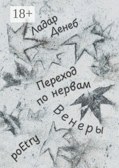 Переход по нервам Венеры