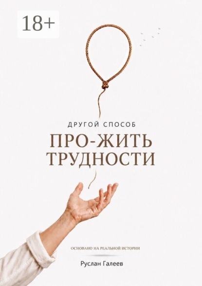 Другой способ про-жить трудности