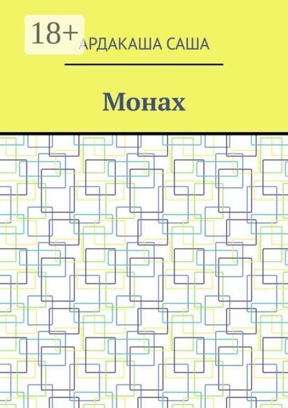 Монах