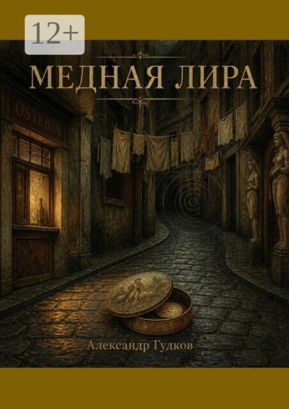 Медная лира