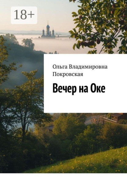 Вечер на Оке