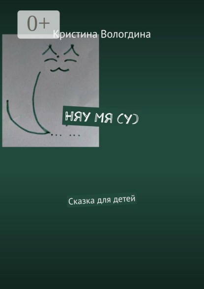 Няу Мя (у). Сказка для детей