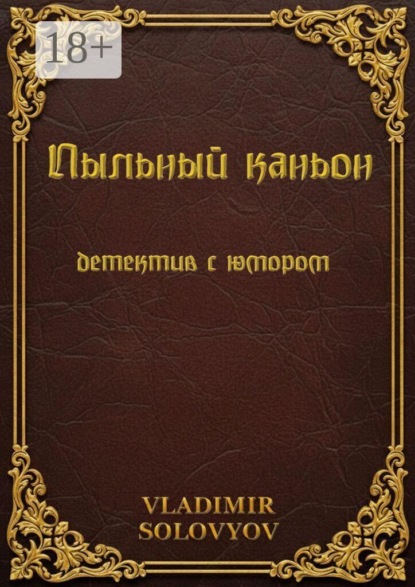 Пыльный каньон. Детектив с юмором