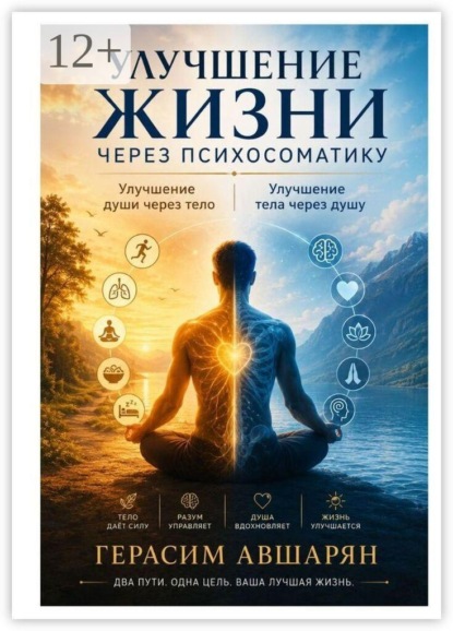 Улучшение жизни через психосоматику. Улучшение души через тело. Улучшение тела через душу