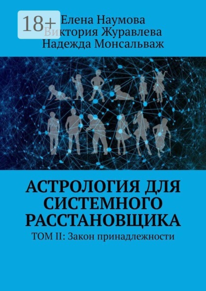 Астрология для системного расстановщика. ТОМ II: Закон принадлежности