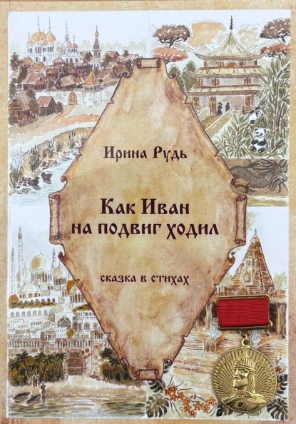 Как Иван на подвиг ходил