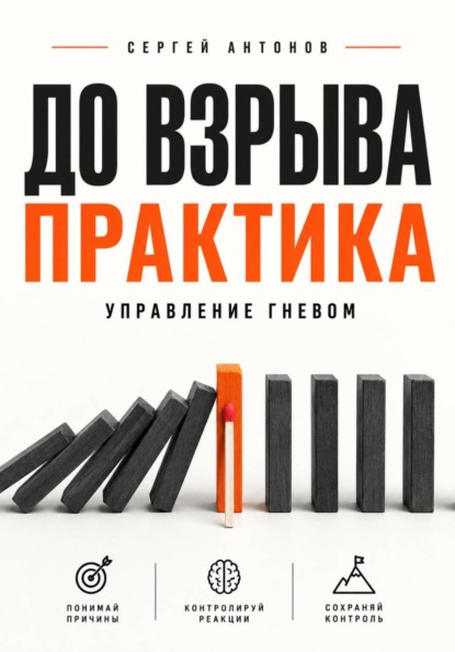 До взрыва. Практика управление гневом