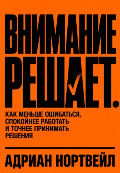 Внимание решает. Как меньше ошибаться, спокойнее работать и точнее принимать решения