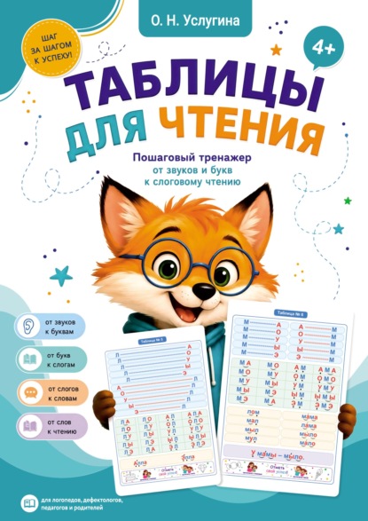 Таблицы для чтения. Пошаговый тренажер от звуков и букв к слоговому чтению
