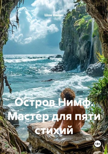 Остров Нимф. Мастер для пяти стихий