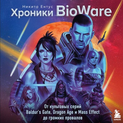 Хроники BioWare. От культовых серий Baldur’s Gate, Dragon Age и Mass Effect до громких провалов