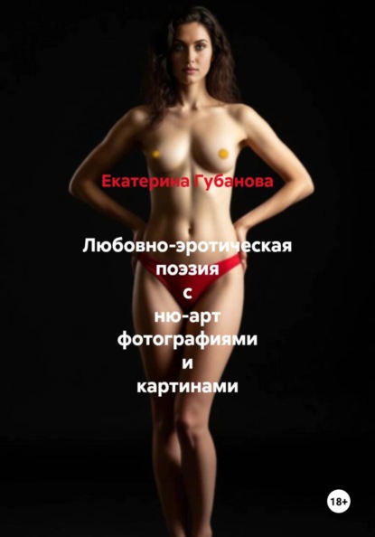 Любовно-эротическая поэзия с ню-арт фотографиями и картинами