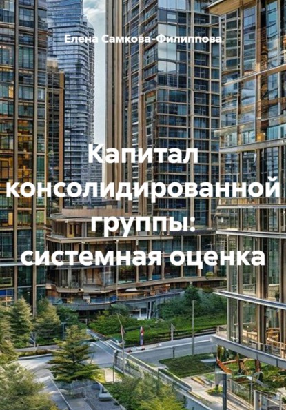 Капитал консолидированной группы: системная оценка