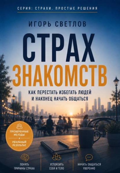 Страх знакомств. Как перестать избегать людей и наконец начать общаться