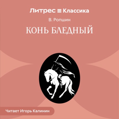 Конь бледный